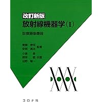 改訂新版 放射線機器学(II)- 放射線治療機器・核医学検査機器
